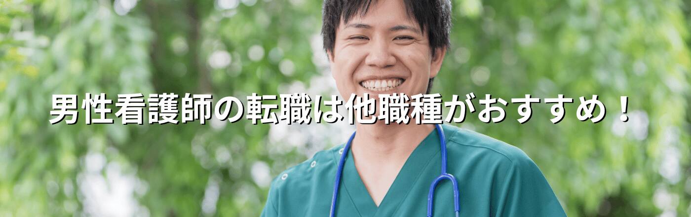 男性看護師の転職事情｜働きやすさと給料を５万円アップする方法
